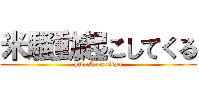 米騒動起こしてくる (attack on titan)