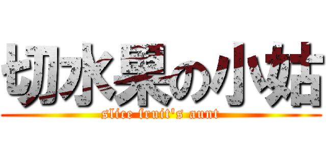 切水果の小姑 (slice fruit\'s aunt)