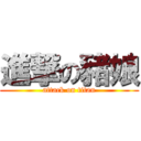 進撃の豬娘 (attack on titan)