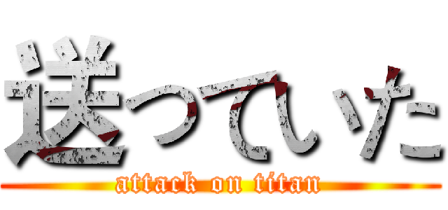 送っていた (attack on titan)