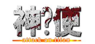 神经便 (attack on titan)
