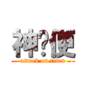 神经便 (attack on titan)