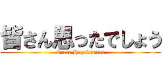 皆さん思ったでしょう (Omae Huzakeruna)