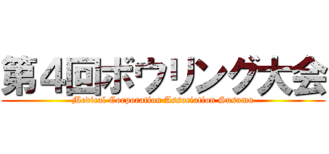 第４回ボウリング大会 ( Medical Corporation Association Susumu )