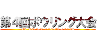 第４回ボウリング大会 ( Medical Corporation Association Susumu )
