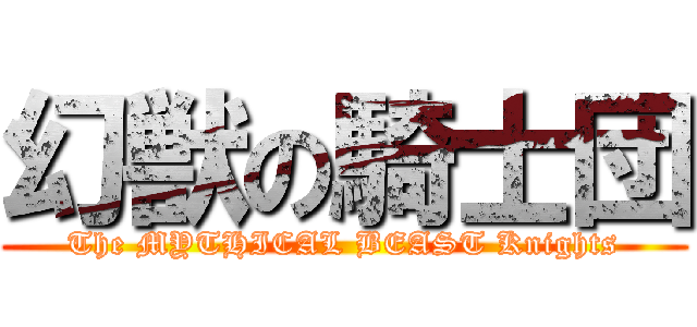 幻獣の騎士団 (The MYTHICAL BEAST Knights)