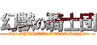 幻獣の騎士団 (The MYTHICAL BEAST Knights)