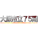 大阪市立７５期 (science'class75)