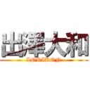 出澤大和 (LORIKON)