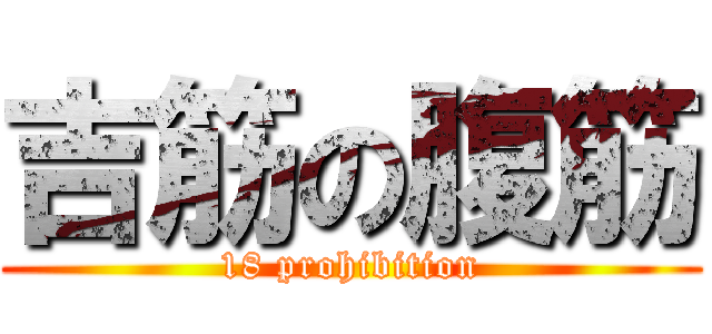 吉筋の腹筋 (18 prohibition)
