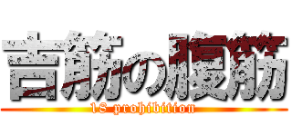 吉筋の腹筋 (18 prohibition)