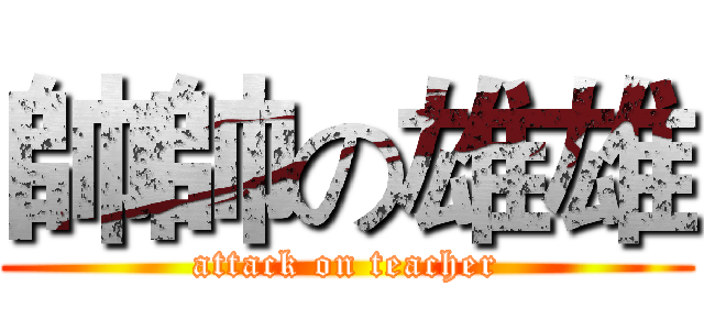 帥帥の雄雄 (attack on teacher)