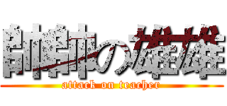 帥帥の雄雄 (attack on teacher)
