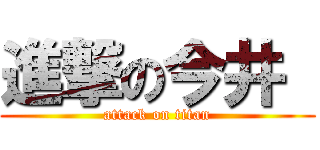 進撃の今井  (attack on titan)