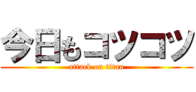 今日もコツコツ (attack on titan)