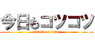 今日もコツコツ (attack on titan)