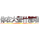 你在大聲什麼啦 (哩咧大聲啥)