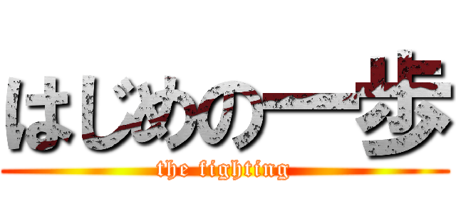 はじめの一歩 (the fighting)