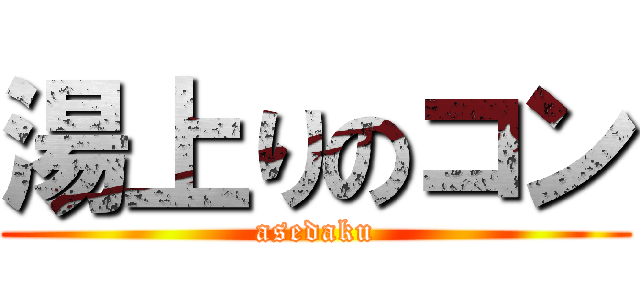 湯上りのコン (asedaku)