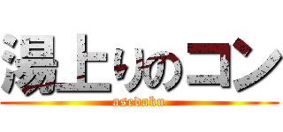 湯上りのコン (asedaku)