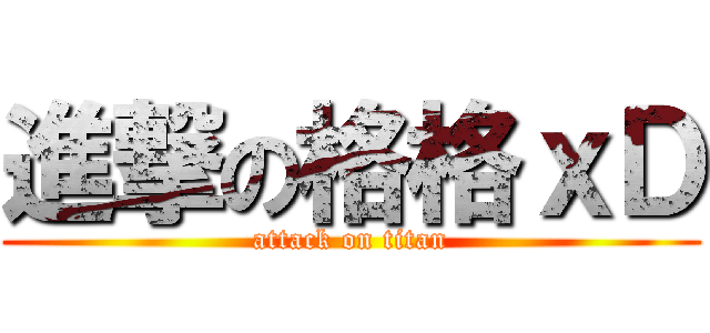 進撃の格格ｘＤ (attack on titan)