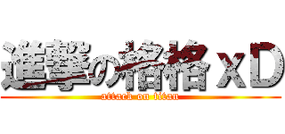 進撃の格格ｘＤ (attack on titan)