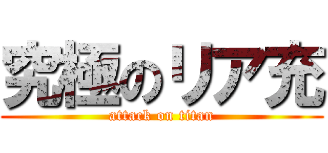 究極のリア充 (attack on titan)