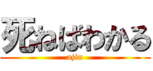 死ねばわかる (ajin)