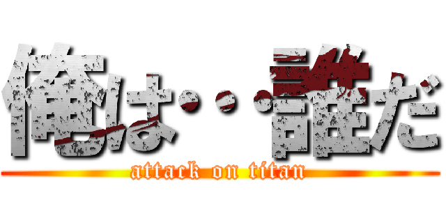 俺は…誰だ (attack on titan)