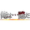 俺は…誰だ (attack on titan)