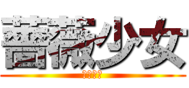 薔薇少女 (薔薇少女)