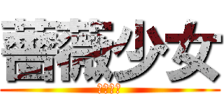 薔薇少女 (薔薇少女)