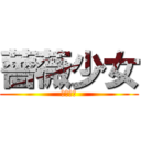 薔薇少女 (薔薇少女)