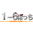 １－６ぼっち (ONLYONE１－6)