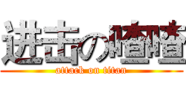 进击の喳喳 (attack on titan)