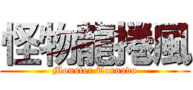 怪物龍捲風 (Monster Tornado)
