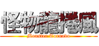 怪物龍捲風 (Monster Tornado)