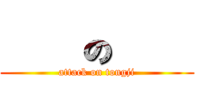 進擊の同濟 (attack on tongji)