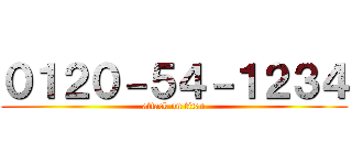 ０１２０－５４－１２３４ (attack on titan)