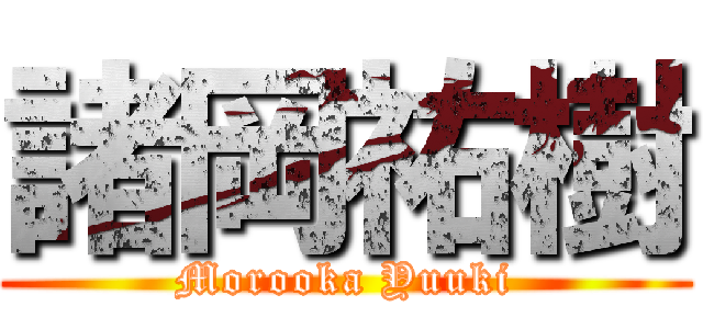 諸岡祐樹 (Morooka Yuuki)