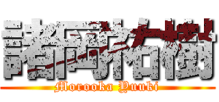 諸岡祐樹 (Morooka Yuuki)