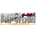諸岡祐樹 (Morooka Yuuki)