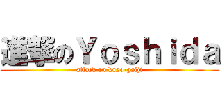 進撃のＹｏｓｈｉｄａ (attack on kuso-gaiji)