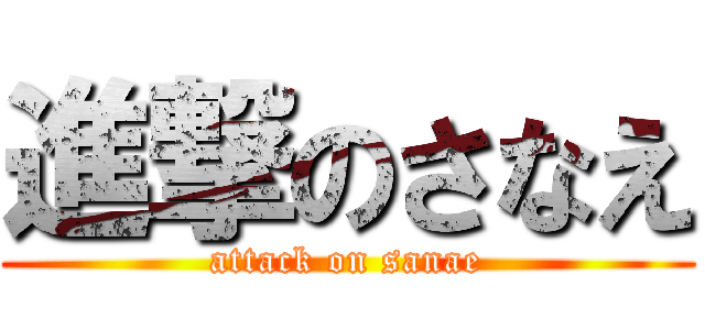 進撃のさなえ (attack on sanae)