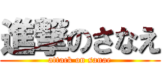 進撃のさなえ (attack on sanae)