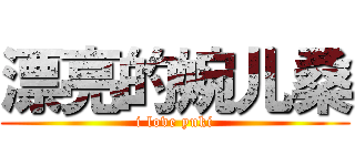 漂亮的婉儿桑 (i love yuki)