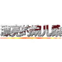 漂亮的婉儿桑 (i love yuki)