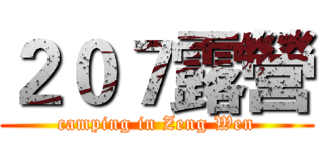 ２０７露營 (camping in Zeng Wen)