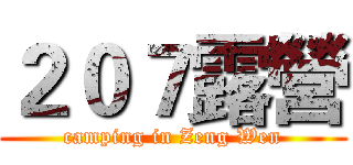 ２０７露營 (camping in Zeng Wen)
