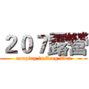 ２０７露營 (camping in Zeng Wen)